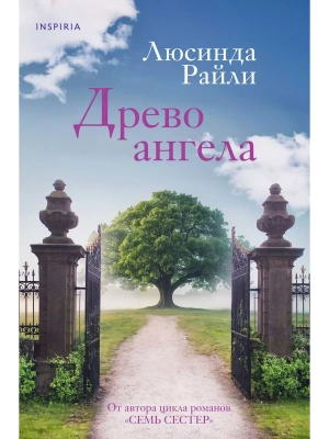 Древо ангела- купить в магазине Кассандра, фото, 9785041879259, 