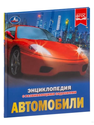 Энциклопедия.АВТОМОБИЛИ (А4)- купить в магазине Кассандра, фото, 9785506025979, 