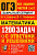 ОГЭ. Математика-2024. Банк заданий. 1200 ЗАДАЧ. ЗАДАНИЯ ЧАСТЕЙ 1 И 2. ЗАКРЫТЫЙ СЕГМЕНТ - купить в магазине Кассандра, фото, 9785377192770, 