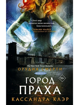 Орудия смерти.Город праха - купить в магазине Кассандра, фото, 9785171063542, 