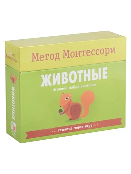 Метод Монтессори.Развитие через игру.Животные. Игровой набор карточек - купить в магазине Кассандра, фото, 9785431513619, 