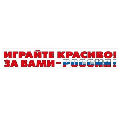 Наклейка "Играйте красиво!.." (Российская символика)- купить в магазине Кассандра, фото, 4603262478004, 