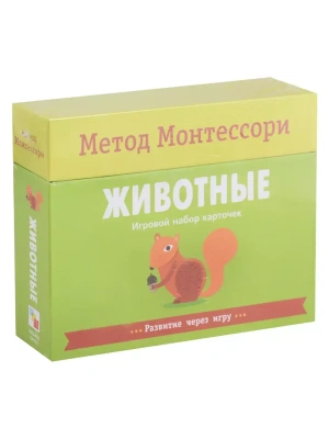 Метод Монтессори.Развитие через игру.Животные. Игровой набор карточек- купить в магазине Кассандра, фото, 9785431513619, 