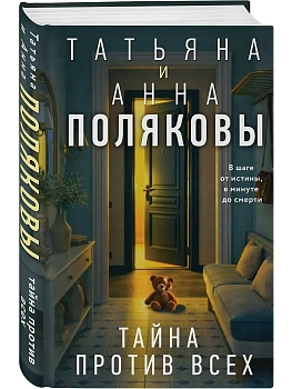 Тайна против всех - купить в магазине Кассандра, фото, 9785042337765, 