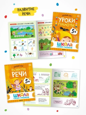 Школа Семи Гномов. Базовый курс. Комплект 5+- купить в магазине Кассандра, фото, 9785431532207, 