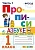 Прописи 1кл.Горецкий.ч.1.ФГОС новый - купить в магазине Кассандра, фото, 9785377187684, 