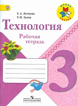 Технология 3кл.Лутцева.Рабочая тетрадь.2019-2021.ФГОС - купить в магазине Кассандра, фото, 9785090771740, 