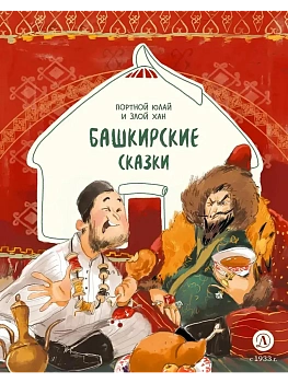 Башкирские сказки. Портной Юлай и злой хан - купить в магазине Кассандра, фото, 9785080074363, 