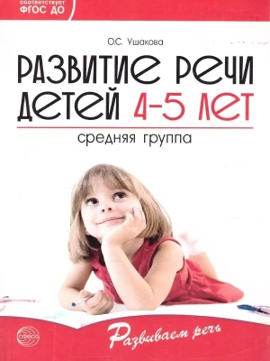 Развитие речи детей 4-5 лет. Средняя группа/ Ушакова О.С.- купить в магазине Кассандра, фото, 9785994924617, 