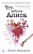 Что забыла Алиса (мягк.обл.) - купить в магазине Кассандра, фото, 9785389152007, 