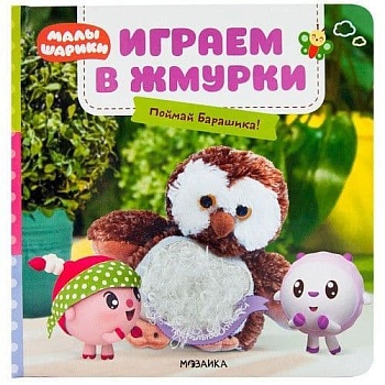 Малышарики.Тактильные книжки. Играем в жмурки. Поймай Барашика! - купить в магазине Кассандра, фото, 9785431515651, 