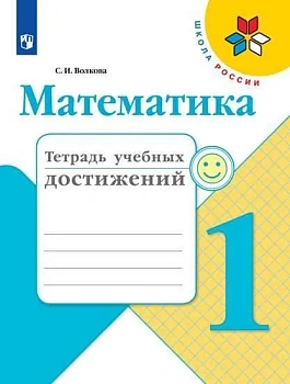 Математика 1кл.Моро.Тетрадь учебных достижений. 2018 г. ФГОС - купить в магазине Кассандра, фото, 9785090533522, 