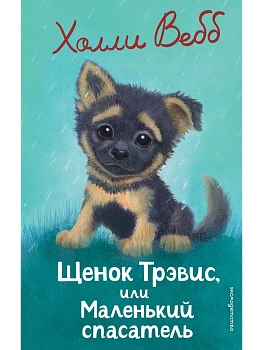Щенок Трэвис, или Маленький спасатель (выпуск 54) - купить в магазине Кассандра, фото, 9785042103841, 