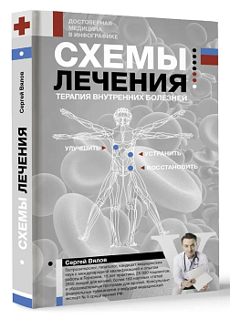 Схемы лечения. Терапия внутренних болезней - купить в магазине Кассандра, фото, 9785171551506, 