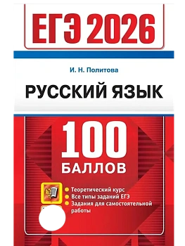 ЕГЭ.Русский язык-2026.100 БАЛЛОВ - купить в магазине Кассандра, фото, 9785377219385, 