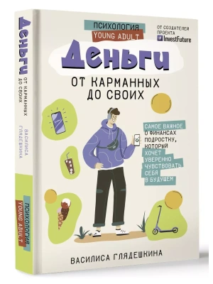 Деньги: от карманных до своих. Самое важное о финансах подростку, который хочет уверенно чувствовать себя в будущем- купить в магазине Кассандра, фото, 9785171539146, 