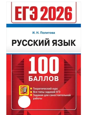 ЕГЭ.Русский язык-2026.100 БАЛЛОВ- купить в магазине Кассандра, фото, 9785377219385, 