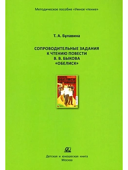 Сопроводительные задания к чтению повести В.В. Быкова "Обелиск" - купить в магазине Кассандра, фото, 9785002191024, 