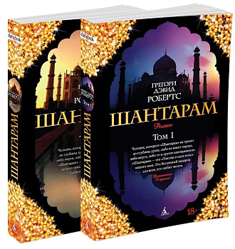 Шантарам (в 2-х книгах) (комплект) - купить в магазине Кассандра, фото, 9785389063877, 