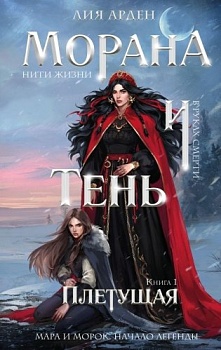Морана и Тень. Плетущая (Смерть и Тень #4) - купить в магазине Кассандра, фото, 9785042128943, 