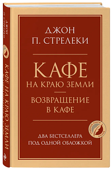 Кафе на краю земли. Возвращение в кафе. Два бестселлера под одной обложкой - купить в магазине Кассандра, фото, 9785041195496, 