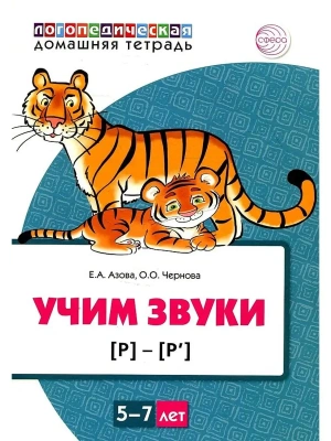 Домашняя логопедическая тетрад.Учим звуки [р], [р?]. Для детей 5?7 лет ЦВЕТНАЯ / Азова Е.А., Черно- купить в магазине Кассандра, фото, 9785994928684, 