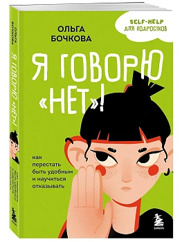Я говорю "нет"! Как перестать быть удобным и научиться отказывать - купить в магазине Кассандра, фото, 9785042004971, 