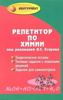 Репетитор по химии (мяг.) - купить в магазине Кассандра, фото, 9785222443811, 