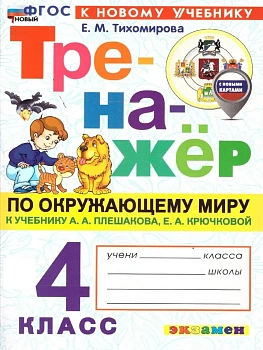 Тренажер по окружающему миру 4кл.Плешаков.ФГОС НОВЫЙ (к новому учебнику) Школа России - купить в магазине Кассандра, фото, 9785377223290, 
