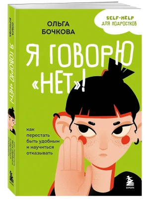 Я говорю "нет"! Как перестать быть удобным и научиться отказывать- купить в магазине Кассандра, фото, 9785042004971, 