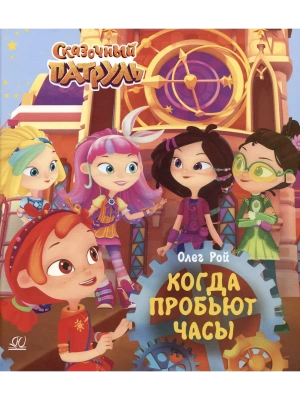 Когда пробьют часы.- купить в магазине Кассандра, фото, 9785002190423, 