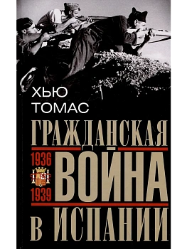 Гражданская война в Испании. 1936-1939 гг. - купить в магазине Кассандра, фото, 9785952456815, 
