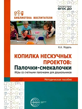 Копилка нескучных проектов. Палочки-смекалочки. Игры со счетными палочками для дошкольников/ Модель - купить в магазине Кассандра, фото, 9785994932254, 