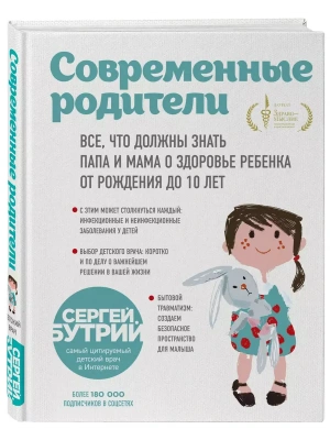 Современные родители. Все, что должны знать папа и мама о здоровье ребенка от рождения до 10 лет- купить в магазине Кассандра, фото, 9785040986439, 