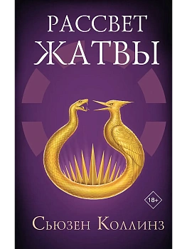 Рассвет Жатвы - купить в магазине Кассандра, фото, 9785171708788, 