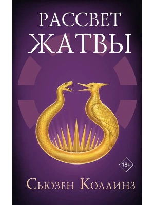 Рассвет Жатвы- купить в магазине Кассандра, фото, 9785171708788, 