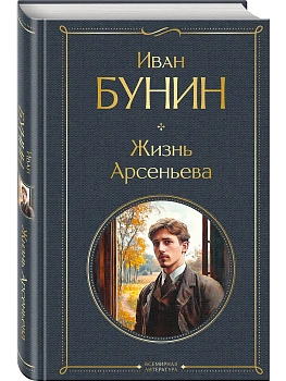 Жизнь Арсеньева (крупный шрифт) - купить в магазине Кассандра, фото, 9785042114250, 