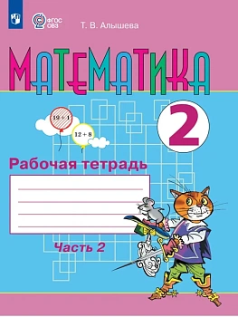 Математика 2 класс.Рабочая тетрадь.Ч.2 (для обучающихся с интеллектуальными нарушениям - купить в магазине Кассандра, фото, 9785091290028, 