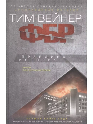 ФБР. Правдивая история- купить в магазине Кассандра, фото, 9785227105615, 