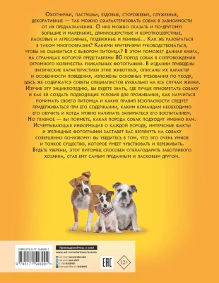 Самая лучшая иллюстрированная энциклопедия. Собаки- купить в магазине Кассандра, фото, 9785171546991, 