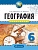 География 6 класс Сиротин. Практикум. Рабочая тетрадь. 2016 - купить в магазине Кассандра, фото, 9785358165526, 
