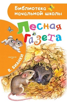 Лесная газета - купить в магазине Кассандра, фото, 9785170962433, 