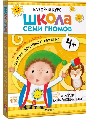 Школа Семи Гномов. Базовый курс. Комплект 4+- купить в магазине Кассандра, фото, 9785431532191, 