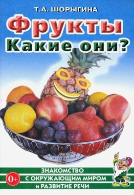 Гном.Фрукты .Какие они?- купить в магазине Кассандра, фото, 9785919288817, 