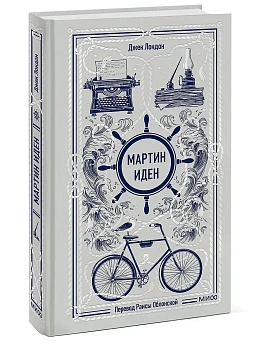 Мартин Иден. Вечные истории - купить в магазине Кассандра, фото, 9785002504787, 