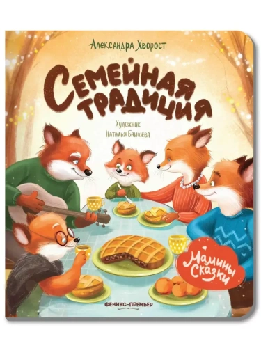 Семейная традиция- купить в магазине Кассандра, фото, 9785222452783, 