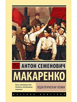 Педагогическая поэма - купить в магазине Кассандра, фото, 9785171857875, 