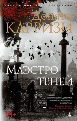 Маэстро теней. Цикл Маркус и Сандра. Кн.3 (мягк/обл.)- купить в магазине Кассандра, фото, 9785389168510, 