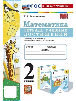 Математика 2кл.Моро.Тетрадь учебных достижений.ФГОС НОВЫЙ (к новому учебнику) - купить в магазине Кассандра, фото, 9785377192527, 