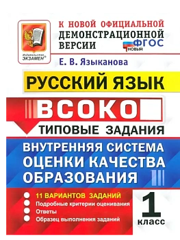 ВСОКО.Русский язык 1кл.11вариантов.ТЗ. ФГОС НОВЫЙ - купить в магазине Кассандра, фото, 9785377217817, 